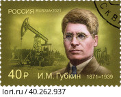 150 лет со дня рождения И.М. Губкина (1871–1939), организатора нефтяной геологии и нефтегазовой промышленности. Почтовая марка России 2021 г. Стоковое фото, фотограф Щеголева Ольга / Фотобанк Лори