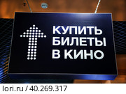 Вывеска в кинотеатре о продаже билетов в кино, кинотеатр, кино. Стоковое фото, фотограф Надежда Глазкина / Фотобанк Лори