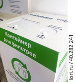 Контейнер для сбора использованных фильтров для воды (2022 год). Редакционное фото, фотограф Вячеслав Палес / Фотобанк Лори