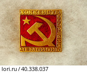 Советский металлический значок с надписью "Хоккеисты СССР - чемпионы Мира" из серии "Хоккей". Фалеристика. СССР,  выпуск 1984. (2017 год) Редакционное фото, фотограф Сергей Елизарьев / Фотобанк Лори