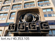 Россия. Москва. Центральный вход в здание информационного агентства ТАСС. Russia. Moscow. The main entrance to the building of the TASS news agency. (2023 год). Стоковое фото, фотограф Алексей Смышляев / Фотобанк Лори