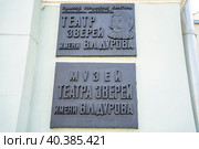 Таблички на фасаде театра зверей имени В.Л. Дурова, Москва (2023 год). Редакционное фото, фотограф Владимир Макеев / Фотобанк Лори