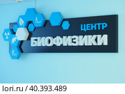 Nizhny Novgorod, Russia, Gagarin Avenue 23. 01.29.2022. . The sign has an inscription in Russian Biophysics Center Biophysics Center, Lobachevsky University. Редакционное фото, фотограф Egor Sarantstv / Фотобанк Лори