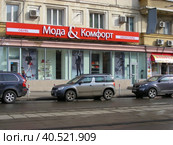 Обувной магазин "Мода & Комфорт". Кожевническая улица, 5, строение 1. Район Замоскворечье. Город Москва (2014 год). Редакционное фото, фотограф lana1501 / Фотобанк Лори