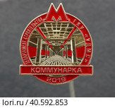 Значок металлический - станция метро "Коммунарка" Редакционное фото, фотограф Максим Гулячик / Фотобанк Лори