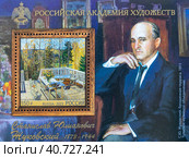 Жуковский Станислав Юлианович. Малый почтовый блок. 2023 г. Редакционное фото, фотограф Владимир Макеев / Фотобанк Лори