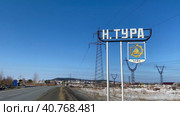 Нижняя Тура. Въездной знак в город Нижняя Тура Свердловской области со стороны трассы Северного Широтного коридора (2023 год). Редакционное видео, видеограф ED / Фотобанк Лори