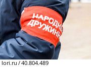 Нарукавная повязка "НАРОДНЫЙ ДРУЖИННИК". Armband of the people's warrior. Russian inscription on a bandage "people's warrior" (2019 год). Стоковое фото, фотограф Ольга Морозова / Фотобанк Лори