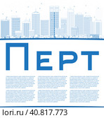 Город Перт в Австралии с синими зданиями и местом для текста. Стоковая иллюстрация, иллюстратор Игорь Сорокин / Фотобанк Лори