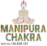 Manipura Chakra. Vector zentangle object for decoration. Стоковая иллюстрация, иллюстратор Наталья Андрейченко / Фотобанк Лори