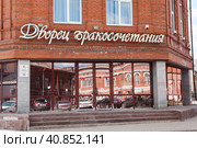 Дворец бракосочетания на площади Милютина - вывеска. Город Череповец (2023 год). Редакционное фото, фотограф Кекяляйнен Андрей / Фотобанк Лори