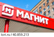 Вывеска с логотипом магазина Магнит крупнейший ритейлер России (2023 год). Редакционное фото, фотограф FotograFF / Фотобанк Лори
