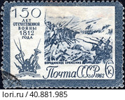 Почтовая марка "Бородинское сражение" из серии "150 лет Отечественной войны 1812 года". Филателия. СССР, выпуск 1962 года. Стоковое фото, фотограф Сергей Елизарьев / Фотобанк Лори