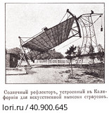 Солнечный рефлектор, устроенный у Калифорнии для искусственного вывода страусов. Иллюстрация из журнала "Московский листок" 1902 года. Стоковая иллюстрация, иллюстратор Макаров Алексей / Фотобанк Лори