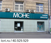 Салон красоты "Моне". Садовая-Самотёчная улица, 9. Тверской район. Город Москва (2014 год). Редакционное фото, фотограф lana1501 / Фотобанк Лори