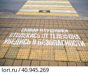 Надпись перед пешеходным переходом "Сними наушники, отвлекись от телефона, убедись в безопасности" Стоковое фото, фотограф Вячеслав Палес / Фотобанк Лори