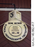 Табличка на стене дома-музея Бориса Пастернака в Переделкино. Поселок Переделкино, Москва (2023 год). Редакционное фото, фотограф Елена Орлова / Фотобанк Лори