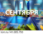 1 сентября - надпись на фоне ярких, блестящих тетрадей по разным предметам (2023 год). Редакционное фото, фотограф Татьяна Бакуменко / Фотобанк Лори