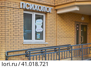 Вывеска "Психолог" на первом этаже жилого дома (2023 год). Редакционное фото, фотограф Rashpil / Фотобанк Лори