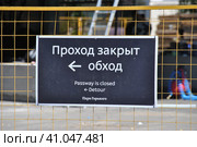 Табличка "Проход закрыт. Обход". ВДНХ. Город Москва (2014 год). Редакционное фото, фотограф lana1501 / Фотобанк Лори