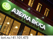 Магазин Азбука Вкуса в ночное время (2023 год). Редакционное фото, фотограф Rashpil / Фотобанк Лори