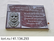 Памятная доска с портретом первого секретаря обкома КПСС (2023 год). Редакционное фото, фотограф Лариса Вишневская / Фотобанк Лори