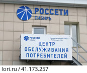 Логотип и название компании "Россети Сибирь" на стене офиса офиса.Центр обслуживания потребителей в городе Кемерово (2023 год). Редакционное фото, фотограф Цибаев Алексей / Фотобанк Лори