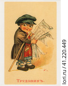 Открытое письмо "Трудовик" из серии "Дети-политики", 1917-1918 год. Ретро-открытка. Редакционное фото, фотограф Сергей Елизарьев / Фотобанк Лори