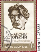 Почтовая марка к 100-летию Максима Горького (Алексей Максимович Пешков, 1868-1936),  русского советского писателя, поэта, прозаика, драматурга, журналиста и общественного деятеля, публициста. На рубеже XIX и XX веков прославился как автор произведений в революционном духе, лично близкий к социал-демократам и находившийся в оппозиции к царскому правительству. Из серии "Писатели". СССР, выпуск 1968 года. Стоковое фото, фотограф Сергей Елизарьев / Фотобанк Лори
