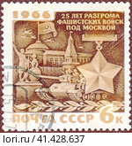 Почтовая марка 25-лет разгрома фашистских войск под Москвой. Филателия, СССР, выпуск 1966 года. Стоковое фото, фотограф Сергей Елизарьев / Фотобанк Лори