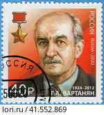 100 лет Службе внешней разведки. Герой Советского Союза Г.А. Вартанян (1924−2012). Почтовая марка России 2020 г. Стоковое фото, фотограф Щеголева Ольга / Фотобанк Лори