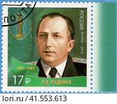 Серия «Выдающиеся юристы России». Р.А. Руденко (1907-1981). Почтовая марка России 2015 г. Стоковое фото, фотограф Щеголева Ольга / Фотобанк Лори