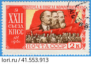 Вперед, к победе коммунизма! XXII съезд Коммунистической партии Советского Союза (с 17 по 31 октября 1961 год). Почтовая марка СССР 1961 года. Стоковое фото, фотограф Щеголева Ольга / Фотобанк Лори