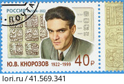 100 лет со дня рождения Ю.В. Кнорозова (1922–1999), учёного, историка, этнографа, основателя советской школы майянистики. Почтовая марка России 2022 г. Стоковое фото, фотограф Щеголева Ольга / Фотобанк Лори