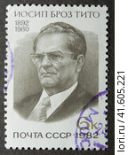Почтовая марка СССР 1982 года. Иосип Броз Тито (1892-1980). Югославский революционер, государственный, политический военный и партийный деятель. Президент Югославии. (2023 год). Стоковое фото, фотограф Елена Бобкова / Фотобанк Лори