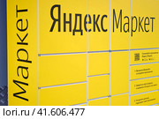 Postamat Yandex Market, point of delivery of goods from the store - Moscow, Russia, 04 January 2021. Редакционное фото, фотограф Андрей Журавлев / Фотобанк Лори