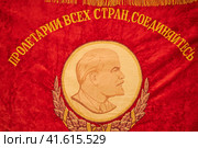 The inscription on the Soviet flag with a portrait of Lenin - proletarians of all countries unite - Moscow, Russia, June 08, 2023. Редакционное фото, фотограф Андрей Журавлев / Фотобанк Лори
