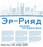 Город Эр-Рияд. Саудовская Аравия. Городской пейзаж с голубыми зданиями в контурном стиле и местом для текста. Стоковая иллюстрация, иллюстратор Игорь Сорокин / Фотобанк Лори