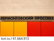 Moscow metro, Lermontovsky Prospekt station - Moscow, Russia 07 08 2019. Редакционное фото, фотограф Андрей Журавлев / Фотобанк Лори