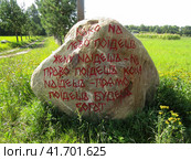 Orel region, Russia - August 22, 2019. Traditional destiny stone on the way to neopagan temple in Karyer village. Традиционный камень судьбы из русских сказок, Орловская область. Стоковое фото, фотограф Александр Кузнецов / Фотобанк Лори