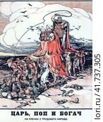 "Царь, поп и богач на плечах трудового народа" плакат, 1918 год. Редакционное фото, фотограф Сергей Елизарьев / Фотобанк Лори