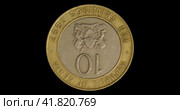 Монета Кении 10 шиллингов 1997, реверс на черном фоне. Reverse of Kenya coin 10 shillings 1997, isolated in white background. Close up view. Стоковая анимация, аниматор Александр Кузнецов / Фотобанк Лори