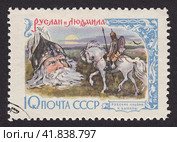 Поэма Пушкина "Руслан и Людмила". Почтовая марка СССР 1961 года. Стоковая иллюстрация, иллюстратор александр афанасьев / Фотобанк Лори