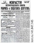 Газета "Известия Петроградского Совета Рабочих и Солдатских депутатов" от 5 апреля 1917 года. "Приезд Н.Ленина". Редакционное фото, фотограф Сергей Елизарьев / Фотобанк Лори
