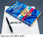 Кодекс РФ Об административных правонарушениях и шариковая авторучка на папке "Дело №" (2023 год). Редакционное фото, фотограф Анна Аникова / Фотобанк Лори