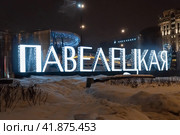 Светящаяся надпись на Павелецкой площади (2023 год). Редакционное фото, фотограф Алёшина Оксана / Фотобанк Лори