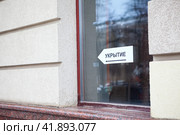 Указатель Укрытие. Табличка на окне дома (2023 год). Стоковое фото, фотограф Кекяляйнен Андрей / Фотобанк Лори