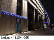Союз журналистов России Москва (2023 год). Редакционное фото, фотограф Дмитрий Неумоин / Фотобанк Лори