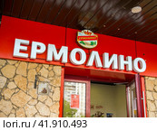 Вывеска магазина торговой сети "Ермолино" (2023 год). Редакционное фото, фотограф Вячеслав Палес / Фотобанк Лори