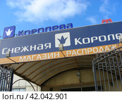 Торговый центр АСТ, "Снежная королева", Щелковское шоссе, 1. Город Москва (2012 год). Редакционное фото, фотограф lana1501 / Фотобанк Лори